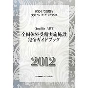 全国体外受精実施施設完全ガイドブック〈2012〉―安心して治療を受けていただくために [単行本]