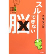 スルーできない脳―自閉は情報の便秘です [単行本]
