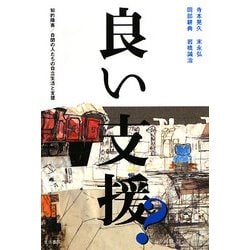 良い支援?―知的障害/自閉の人たちの自立生活と支援 [単行本]