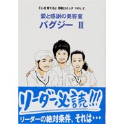 愛と感謝の美容室 バグジー 2－『心を育てる』感動コミック VOL.2 [コミック]