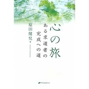心の旅―ある求道者の完成への道 [単行本]