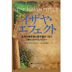 イザヤ・エフェクト [単行本]