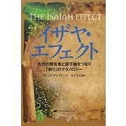 イザヤ・エフェクト [単行本]