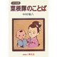 菜根譚のことば(MY古典) [全集叢書]