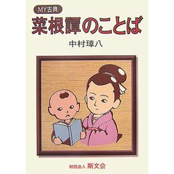 菜根譚のことば(MY古典) [全集叢書]
