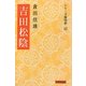 吉田松陰 三版 (シリーズ陽明学) [全集叢書]
