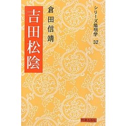吉田松陰 三版 (シリーズ陽明学) [全集叢書]