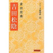 吉田松陰 三版 (シリーズ陽明学) [全集叢書]