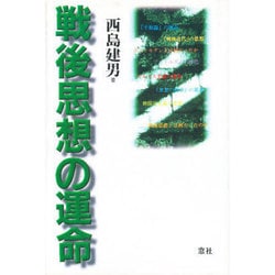 戦後思想の運命 [単行本]