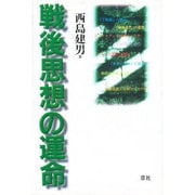 戦後思想の運命 [単行本]