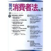 現代消費者法 No.11 [単行本]