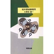 柏木探偵事務所 [単行本]