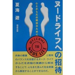 ヌードライフへの招待―心とからだの解放のために [単行本]