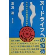 ヌードライフへの招待―心とからだの解放のために [単行本]