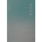 青の手紙 [単行本]