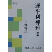 運平利禅雅〈2〉(明窓文庫) [文庫]