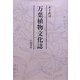 万葉植物文化誌 [単行本]