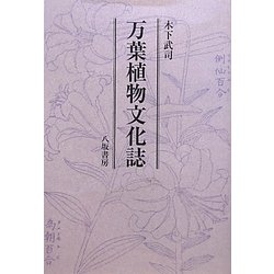 万葉植物文化誌 [単行本]