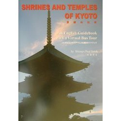 京都の社寺―バーチャルバスツアーによる通訳ガイドブック [単行本]