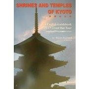 京都の社寺―バーチャルバスツアーによる通訳ガイドブック [単行本]