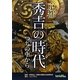 京都 秀吉の時代―つちの中から 京都市考古資料館開館30周年記念 [単行本]