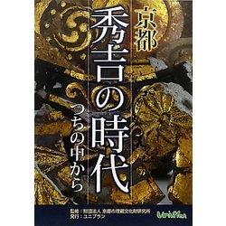 京都 秀吉の時代―つちの中から 京都市考古資料館開館30周年記念 [単行本]