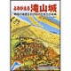 よみがえる滝山城－戦国の風雲をかけぬけた天下の名城 付城攻めコース案内 [単行本]