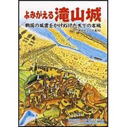 よみがえる滝山城－戦国の風雲をかけぬけた天下の名城 付城攻めコース案内 [単行本]