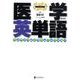 医学英単語（メディエイゴBOOKS） [全集叢書]