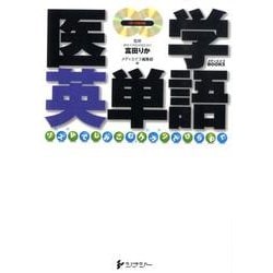 医学英単語（メディエイゴBOOKS） [全集叢書]