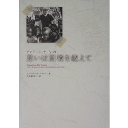 アンジェリーナ・ジョリー 思いは国境を越えて [単行本]