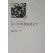 アンジェリーナ・ジョリー 思いは国境を越えて [単行本]
