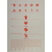 見た目診断 [単行本]