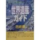 世界遺産ガイド 西欧編 [事典辞典]