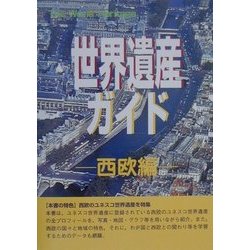 世界遺産ガイド 西欧編 [事典辞典]