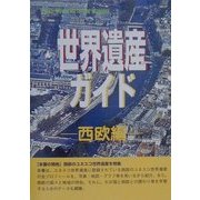 世界遺産ガイド 西欧編 [事典辞典]