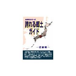 誇れる郷土ガイド 近畿編 [事典辞典]