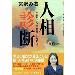人相診断―だれだって"幸せ顔"になれる!(カラー版 開運ブックス) [単行本]
