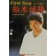 First Step船木誠勝(SANCTUARY BOOKS) [単行本]