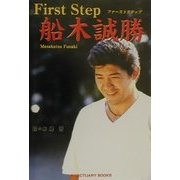 First Step船木誠勝(SANCTUARY BOOKS) [単行本]