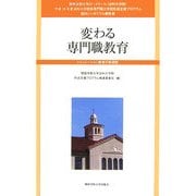 国内シンポジウム報告書 変わる専門職教育―シミュレーション教育の有効性 [単行本]