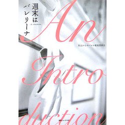 週末はバレリーナ [単行本]