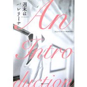 週末はバレリーナ [単行本]