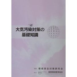 大気汚染対策の基礎知識 二訂版 [単行本]