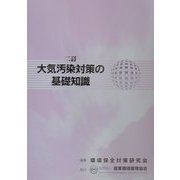 大気汚染対策の基礎知識 二訂版 [単行本]
