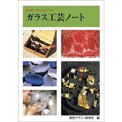 ガラス工芸ノート(みみずく・くらふとシリーズ) [全集叢書]