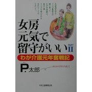 女房元気で留守がいい〈PART2〉―わが介護元年奮戦記 [単行本]