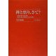 禅と悟り、さて?―中国の禅・日本の禅、芸道・武道・近現代における悟り [単行本]