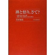 禅と悟り、さて?―中国の禅・日本の禅、芸道・武道・近現代における悟り [単行本]