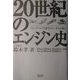 20世紀のエンジン史―スリーブバルブと航空ディーゼルの興亡 [単行本]